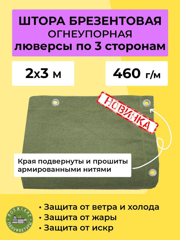 Волжские мануфактуры Штора уличная 200х300см, Полог_ОП_2х3м  #1