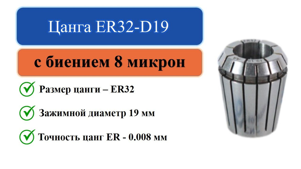 ER32-D19 цанга с точностью 0,008 #1