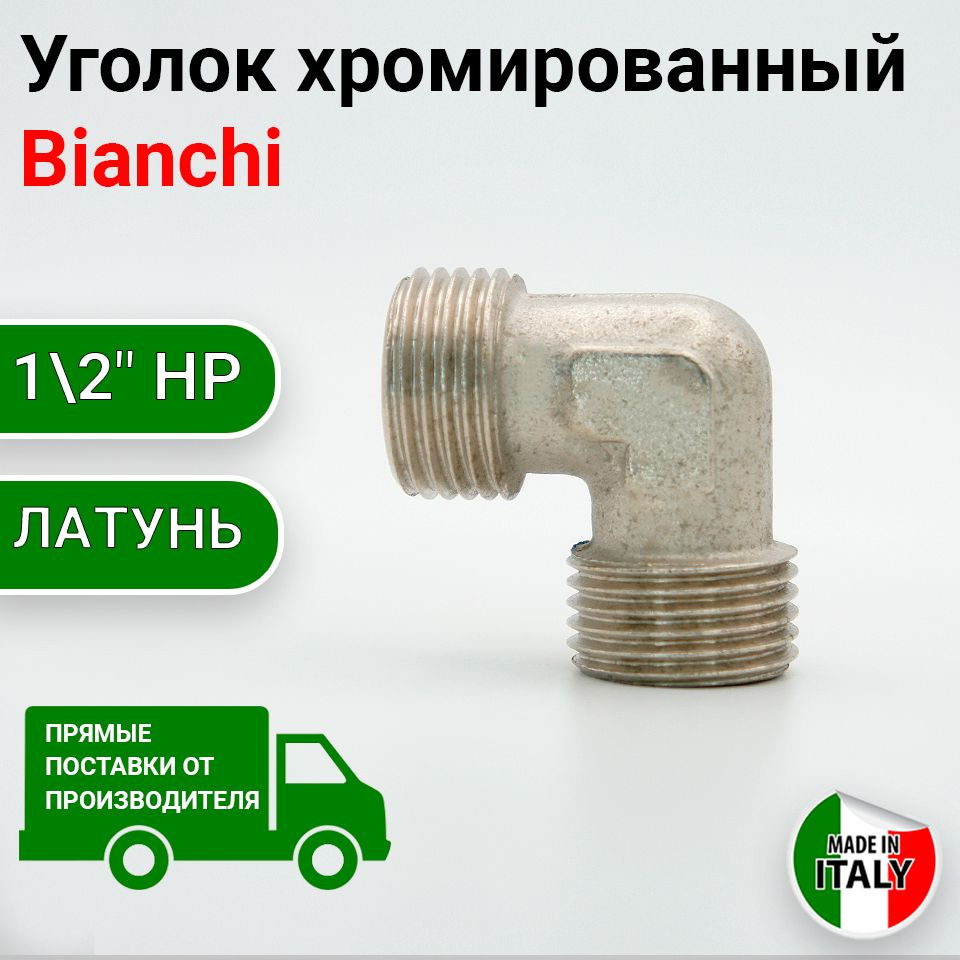 Уголок наружняя резьба 1/2" хром, Bianchi #1