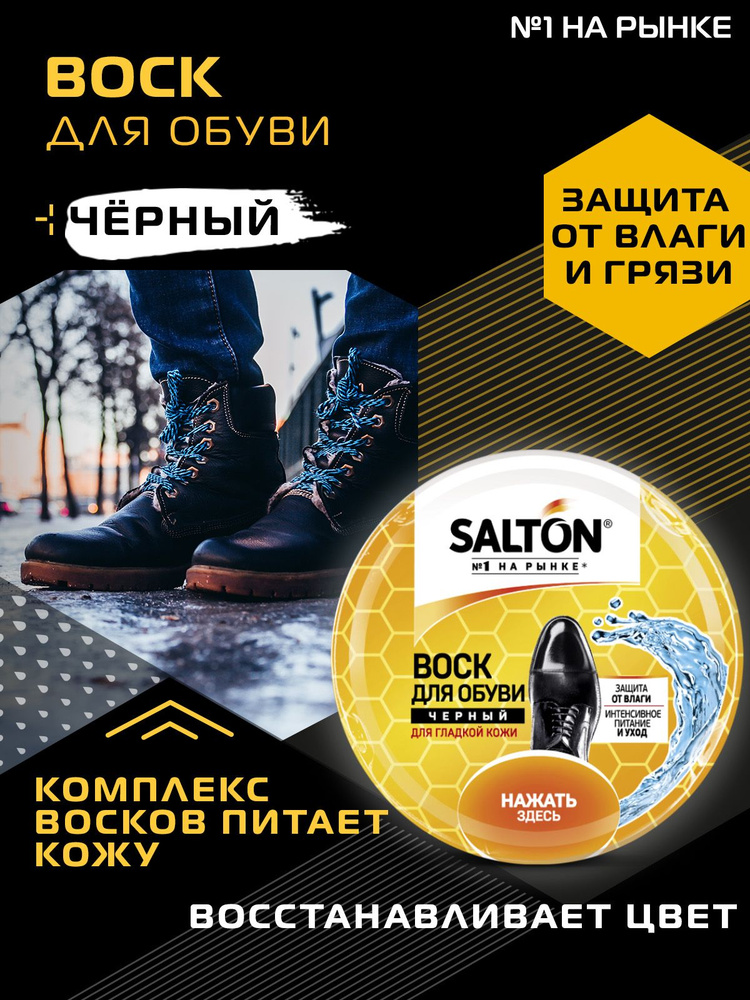 Воск для обуви из гладкой кожи Salton, в банке, цвет: черный, 75мл  #1