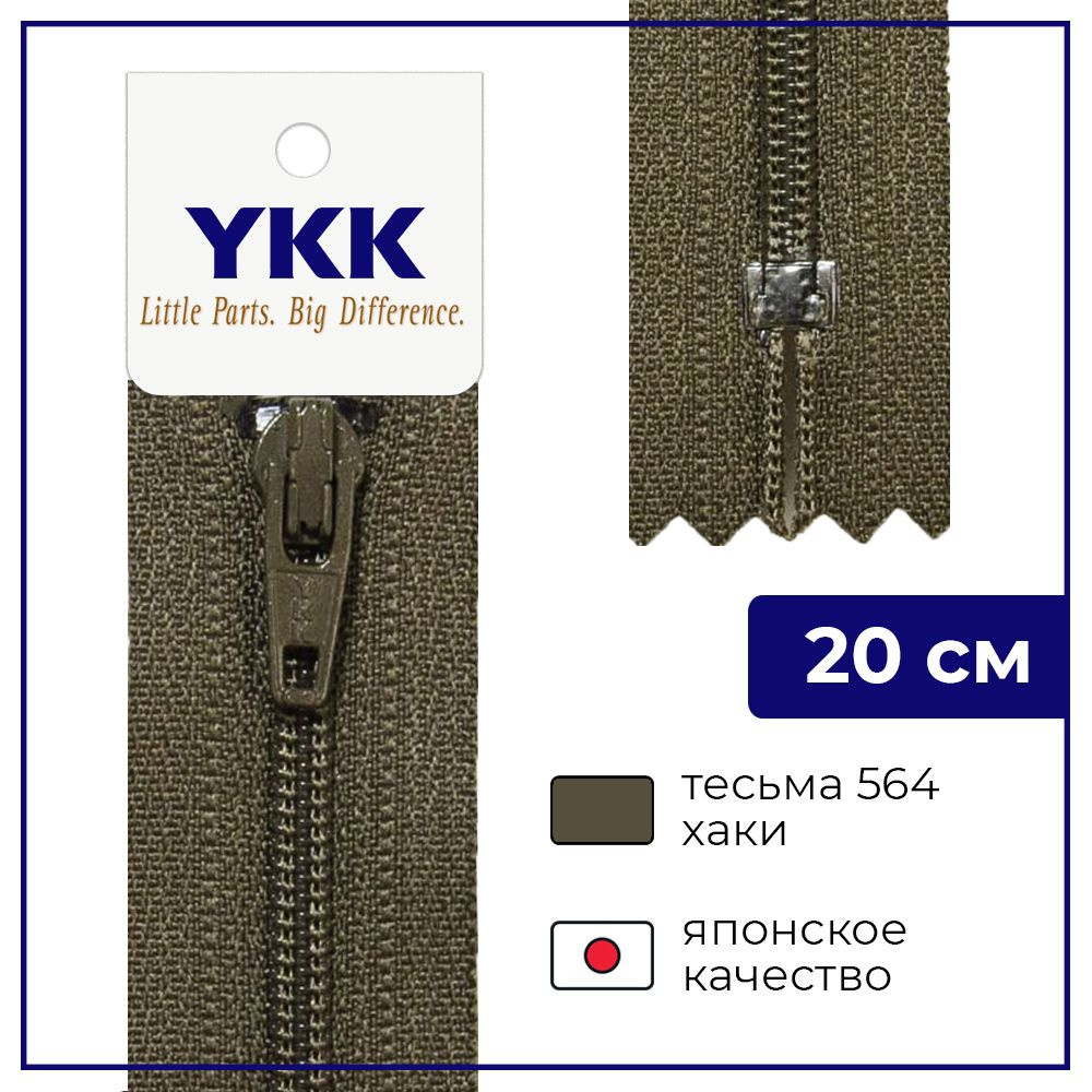 Застежка-молния YKK, 20см, спираль неразъёмная, 3мм, цвет 564, хаки  #1