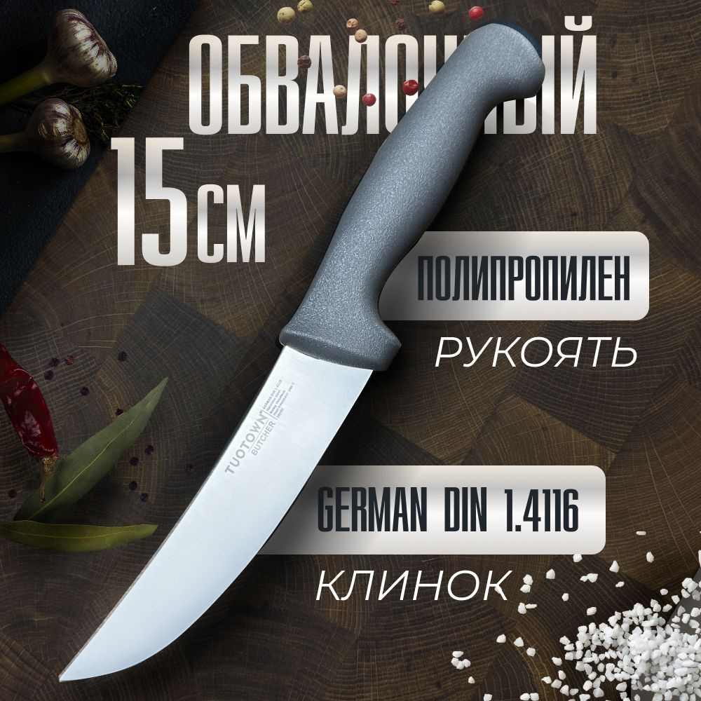 Кухонный Обвалочный нож серии BUTCHER, TUOTOWN, 15 см #1