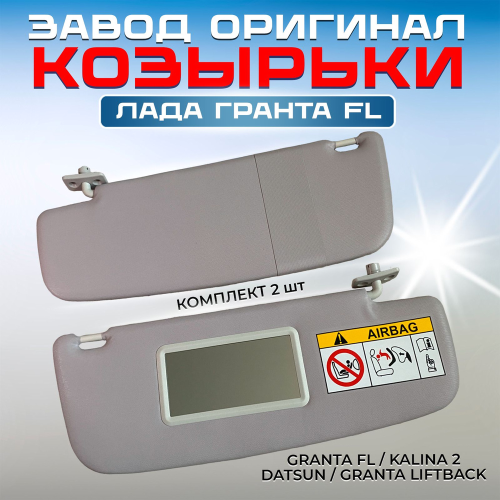 Козырьки солнцезащитные Лада Гранта FL светлые люкс с зеркалом Гранта 2190 / Калина 2 2192 / Датсун, #1