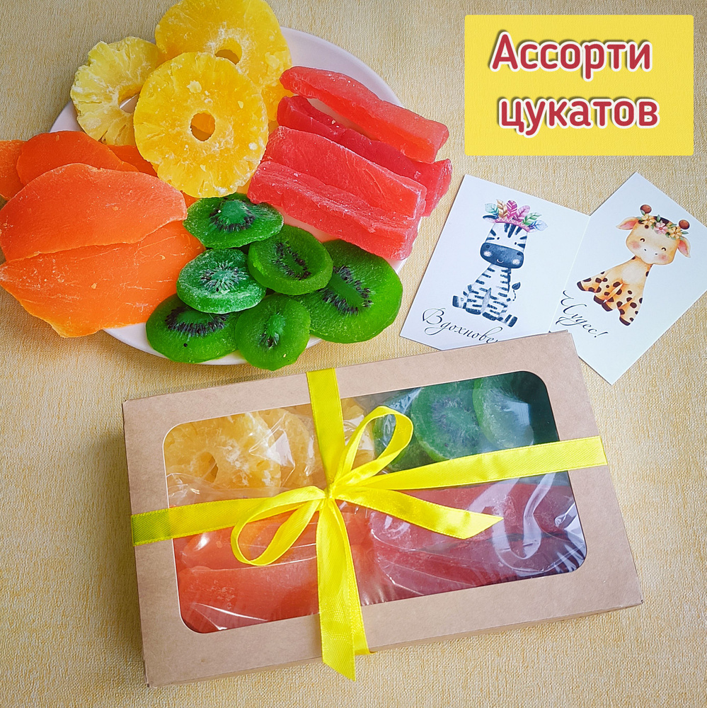 Ассорти цукатов 500 г (киви, манго, ананас, папайя), полезные сладости, подарок бабушке  #1