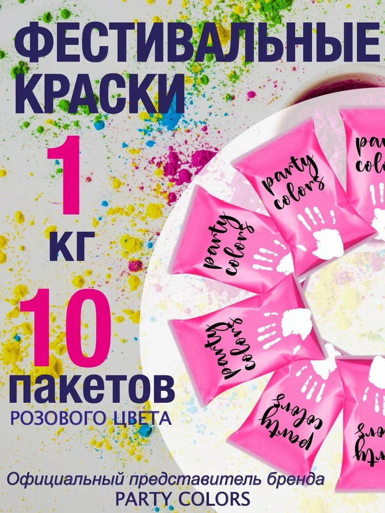 Краски Холи розовый gender party 1 кг. #1