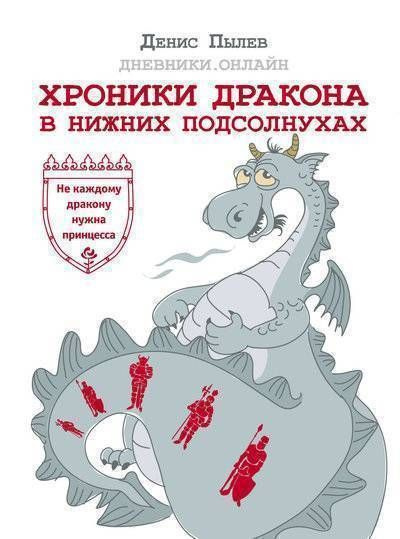 Хроники Дракона в Нижних Подсолнухах (Пылев Денис Анатольевич); 2018  #1