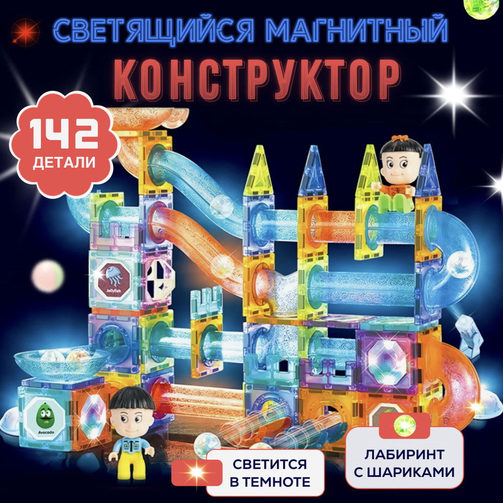 Магнитный конструктор для детей 142 деталей с шариками Stem Light Magnetic blocks  #1