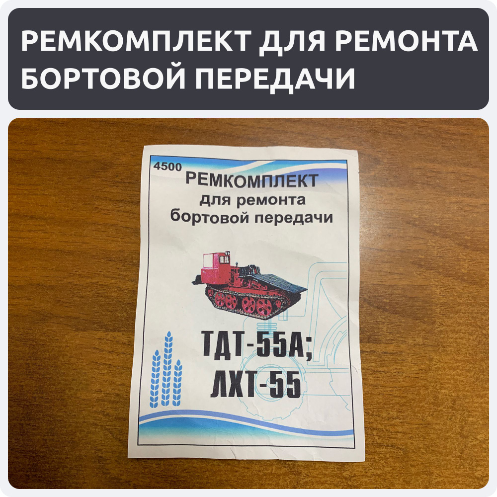 Ремкомплект для ремонта бортовой передачи ТДТ-55А, ЛХТ-55А  #1