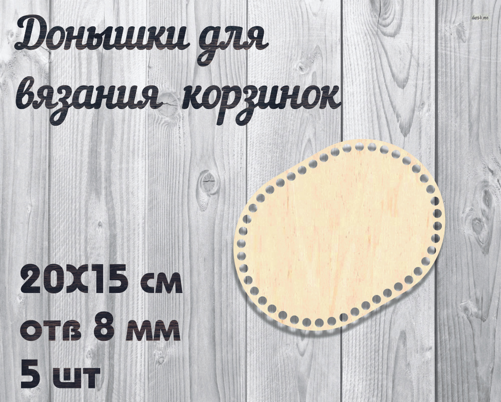 Донышко для вязания корзин из пряжи, джута и ротанга, овал/ 20*15см, отв 8 мм набор 5 шт.  #1