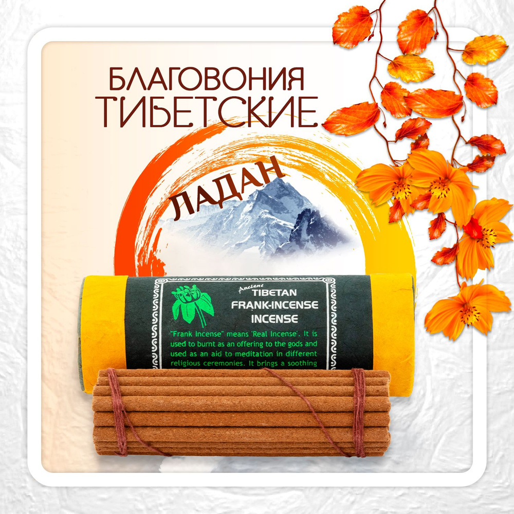 Благовоние Tibetan Frankincense Incense / ладан, 30 палочек по 11,5 см #1