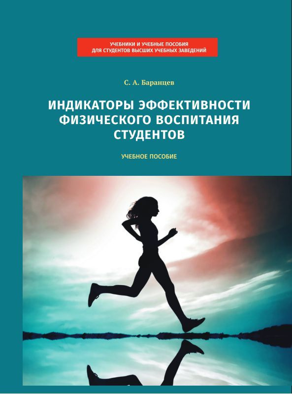 Индикаторы эффективности физического воспитания студентов. Учебное пособие | Баранцев Сергей Анатольевич #1