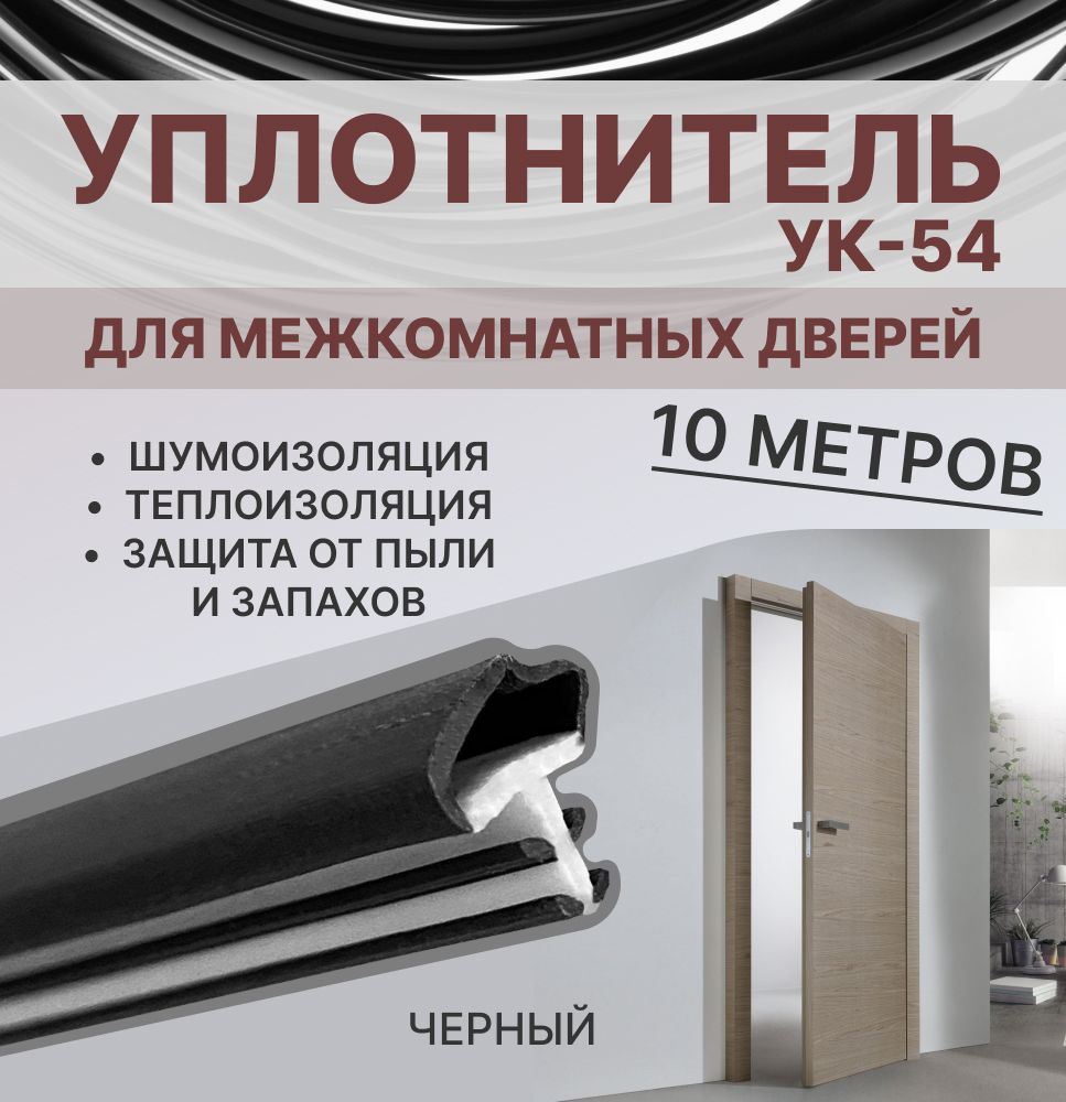Уплотнитель для межкомнатных дверей УК-54 Черный, 10 метров  #1