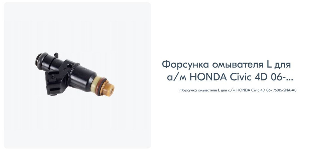 Форсунка омывателя L для а/м HONDA Civic 4D 06- 76815-SNA-A01 #1