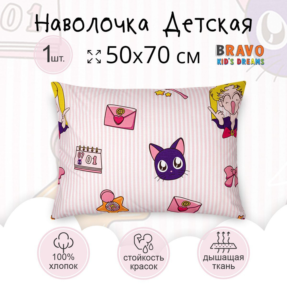 Наволочка 50х70 BRAVO KIDS DREAMS Аниме, для детей, хлопок, 1 шт #1