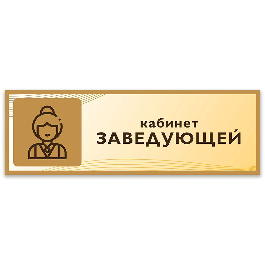 Табличка, Дом стендов, Кабинет заведующей, 30 см х 10 см, в школу, на дверь  #1