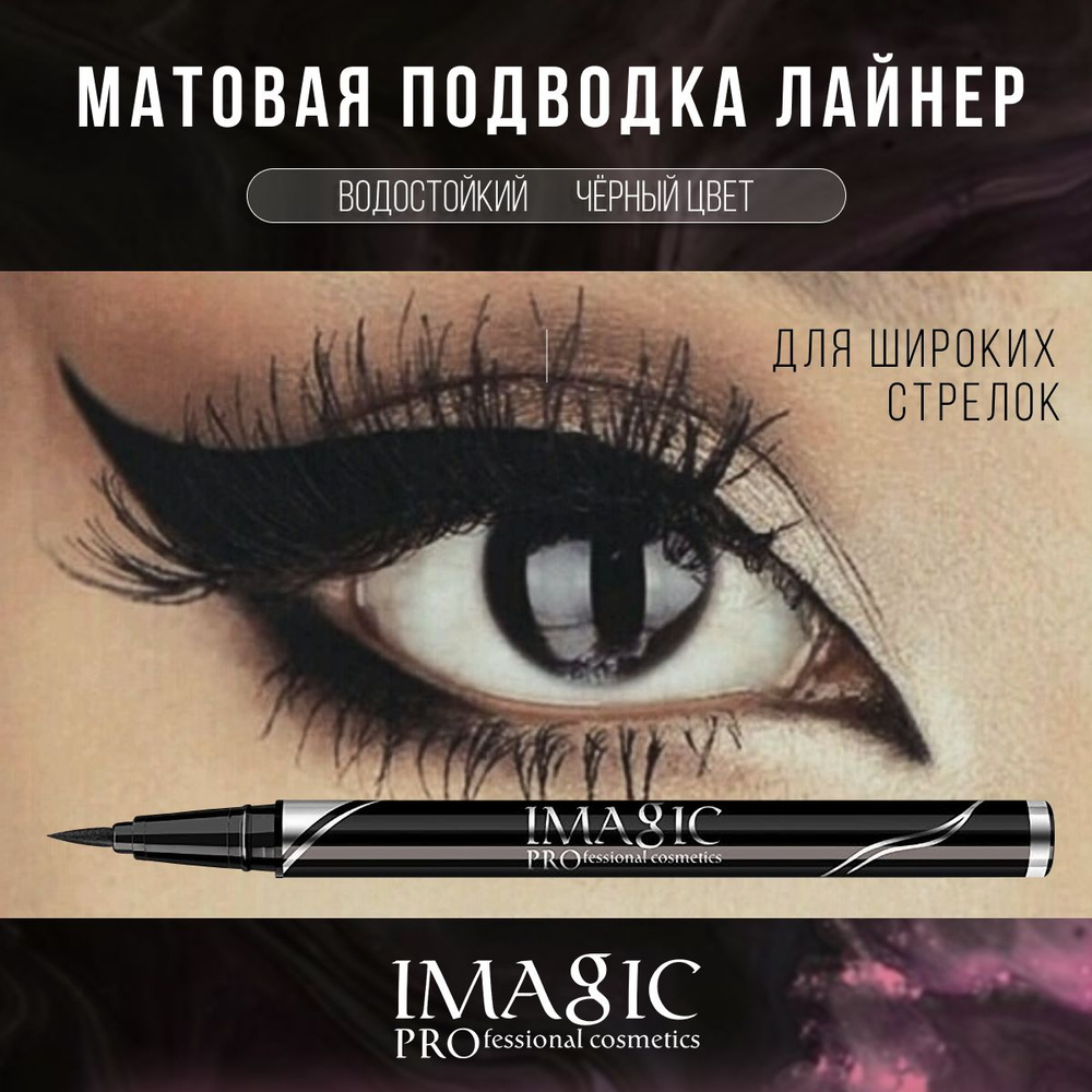 Подводка для глаз IMAGIC Pro стойкий фломастер матовый #1