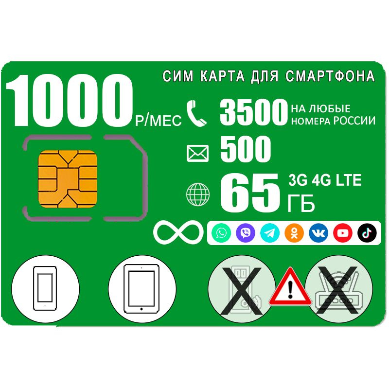 SIM-карта для смартфона, 3500мин/500смс, интернет 65ГБ с безлимитным интернетом на соц сети и мессенджеры, #1