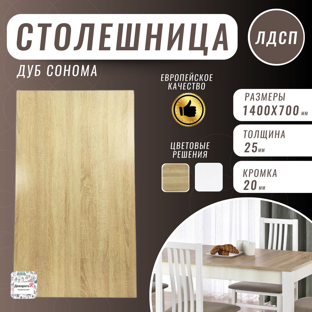 Столешница,ЛДСП,700х1400х25мм #1