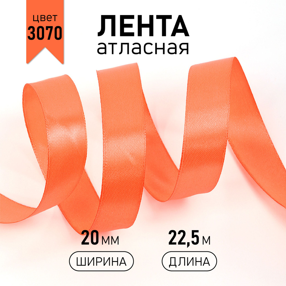 Лента атласная 20 мм * уп 22,5 м, цвет оранжевый 3070 упаковочная для подарков, шитья и рукоделия  #1