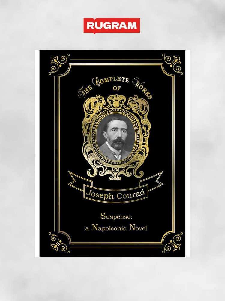 Suspense: a Napoleonic Novel. Ожидание: роман Наполеона. Т. 17: на англ.яз | Conrad Joseph  #1