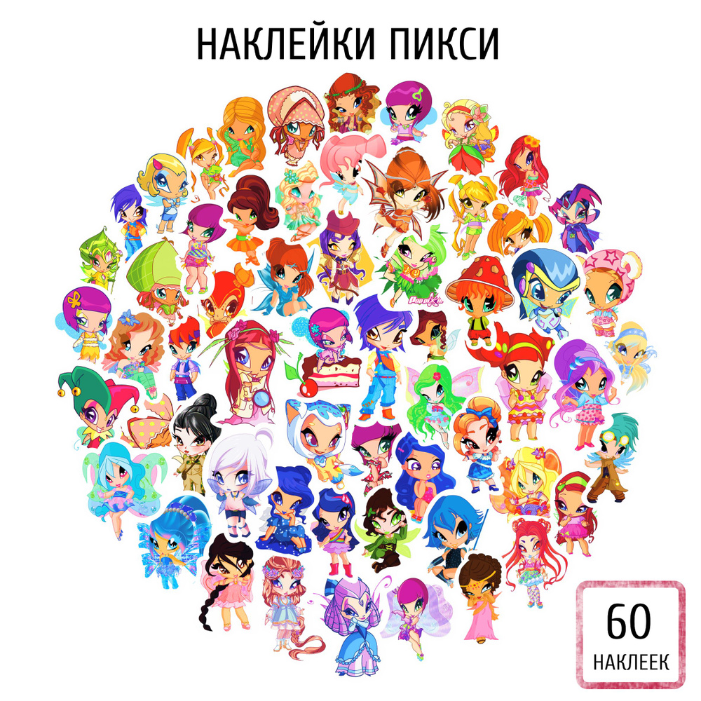 Наклейки феечки Пикси (Pixy), Винкс (Winx), 60 шт. #1