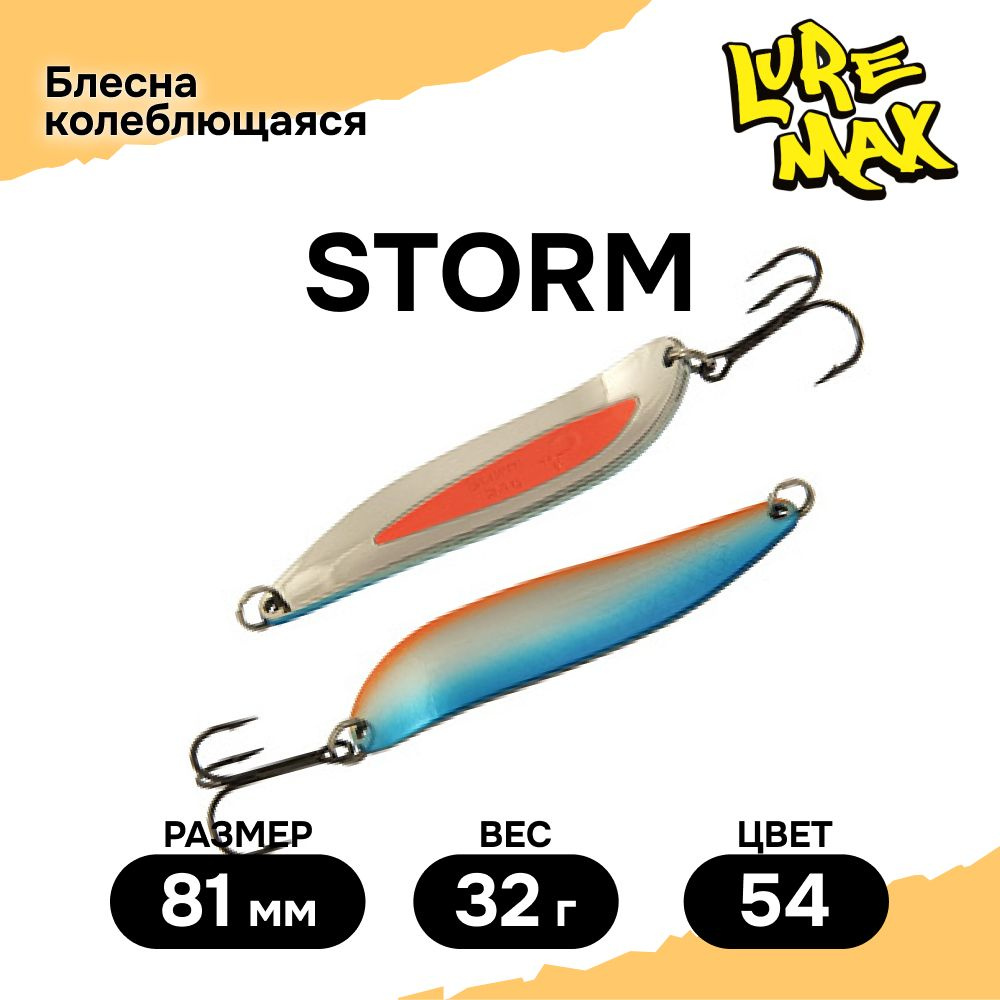 Блесна для рыбалки колеблющаяся LureMax Storm 81мм., 32 г., 54 #1