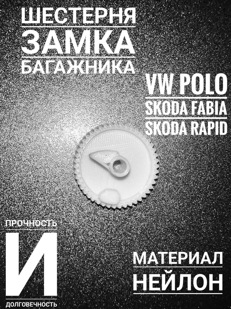 Шестерня замка багажника VW Polo, Skoda Rapid, Skoda Fabia. #1