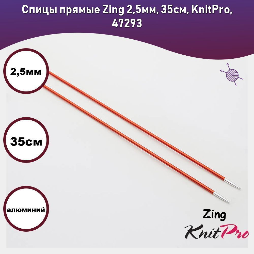 Спицы прямые Zing 2,5мм, 35см, KnitPro, 47293 #1