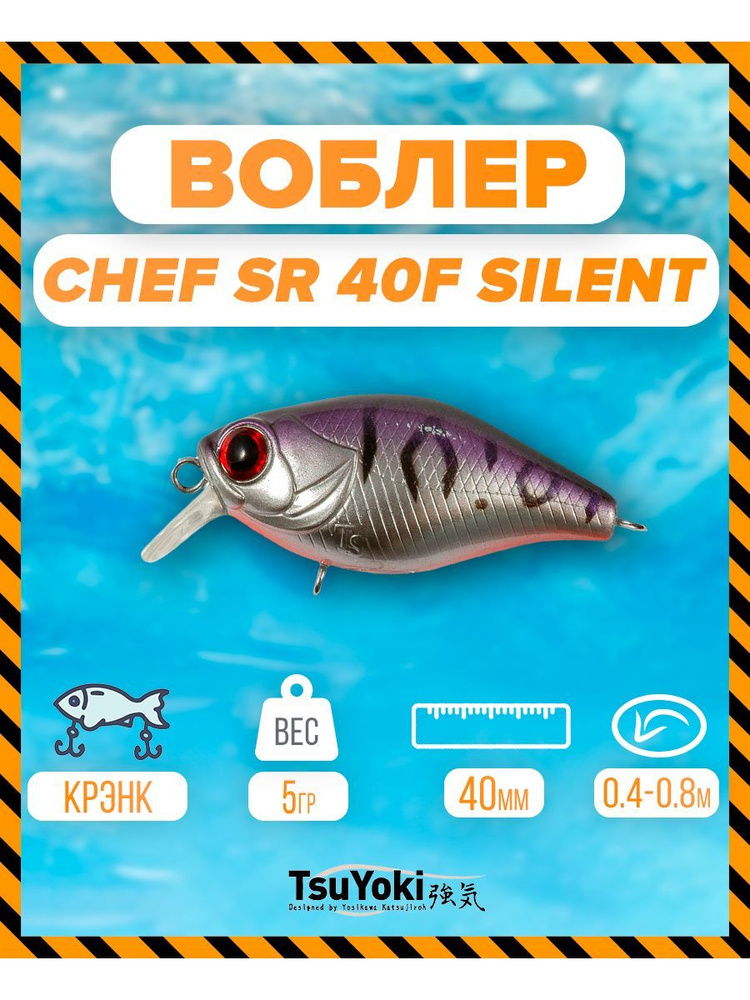 Воблер TsuYoki CHEF SR 40F silent 049Z #1