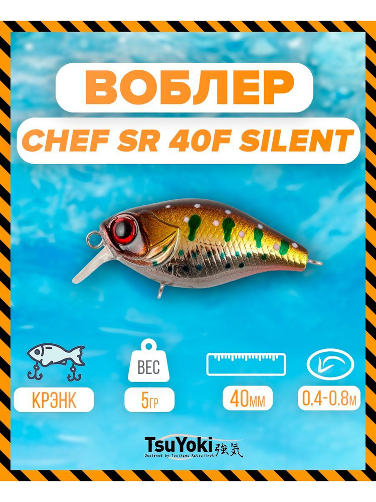 Воблер TsuYoki CHEF SR 40F silent Z010 #1