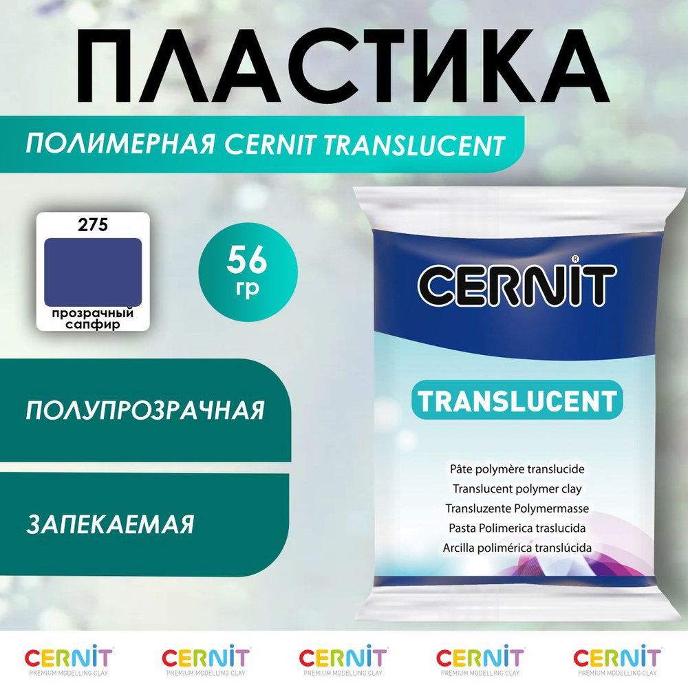 Полимерная глина запекаемая TRANSLUCENT, 56 г, 275 прозрачный сапфир, Cernit  #1