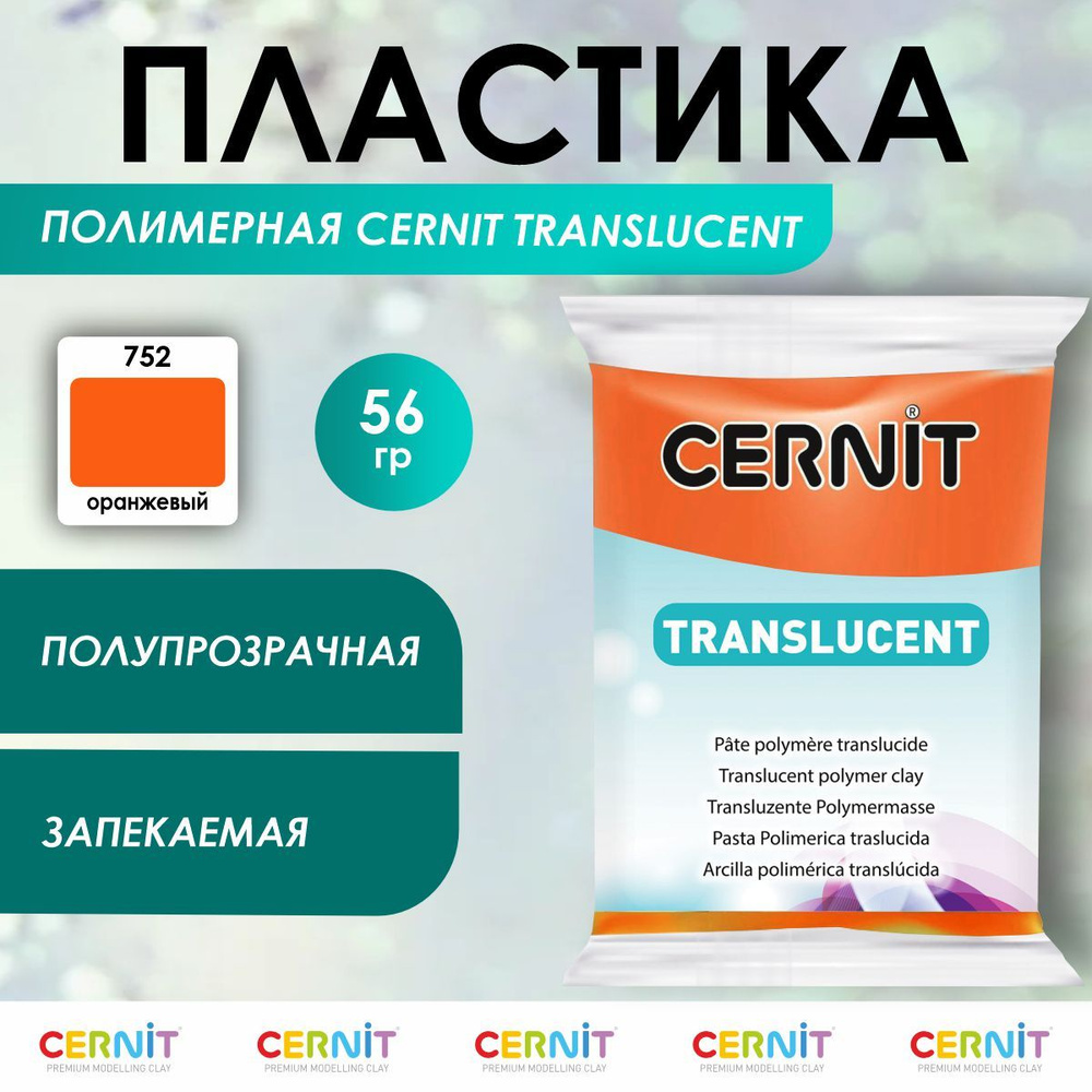 Полимерная глина запекаемая TRANSLUCENT, 56 г, 752 оранжевый, Cernit  #1