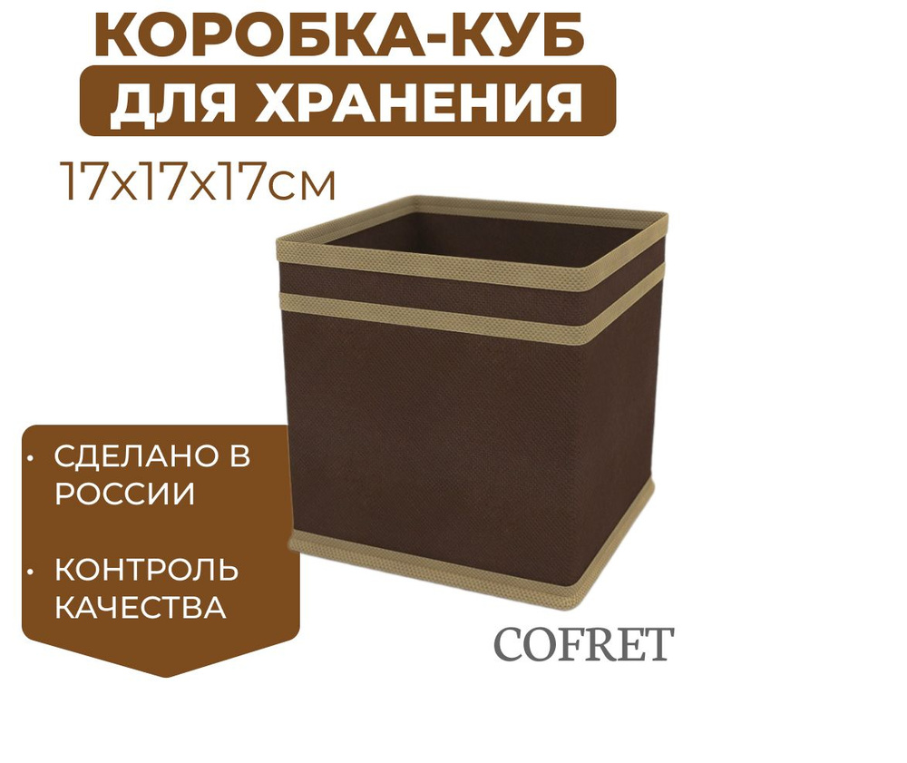 Cofret Коробка для хранения длина 17 см, ширина 17 см, высота 17 см.  #1