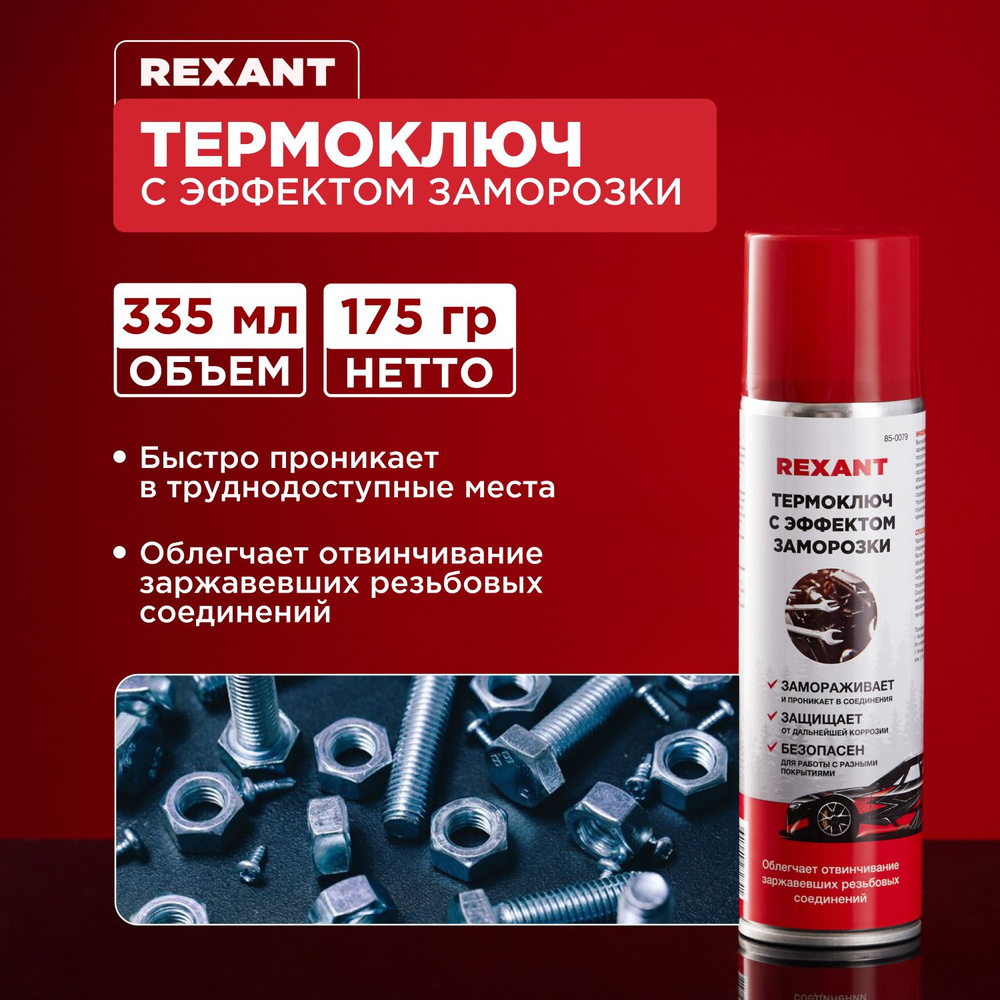 Термоключ с эффектом заморозки 335мл REXANT #1