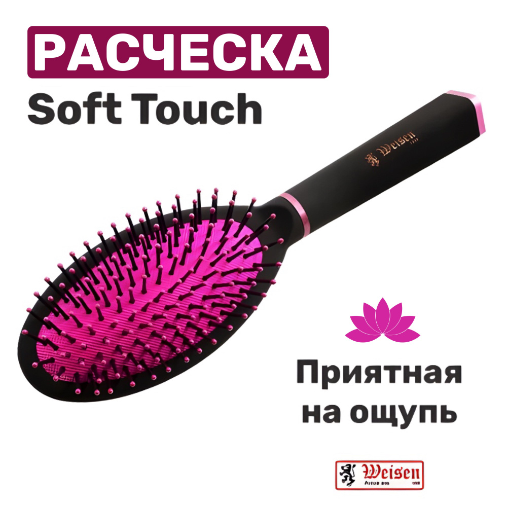 Weisen Расчёска щетка крупная для всех типов волос, покрытие Soft Touch, 25 см  #1