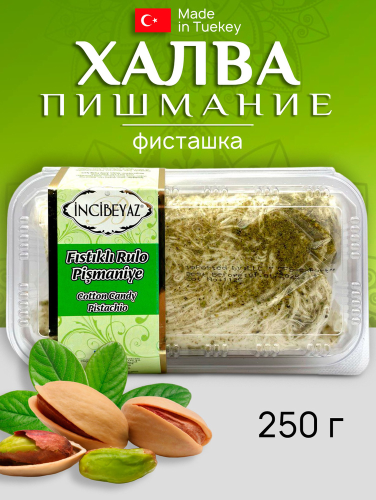 Халва пишмание Рулет фисташка 250 гр #1