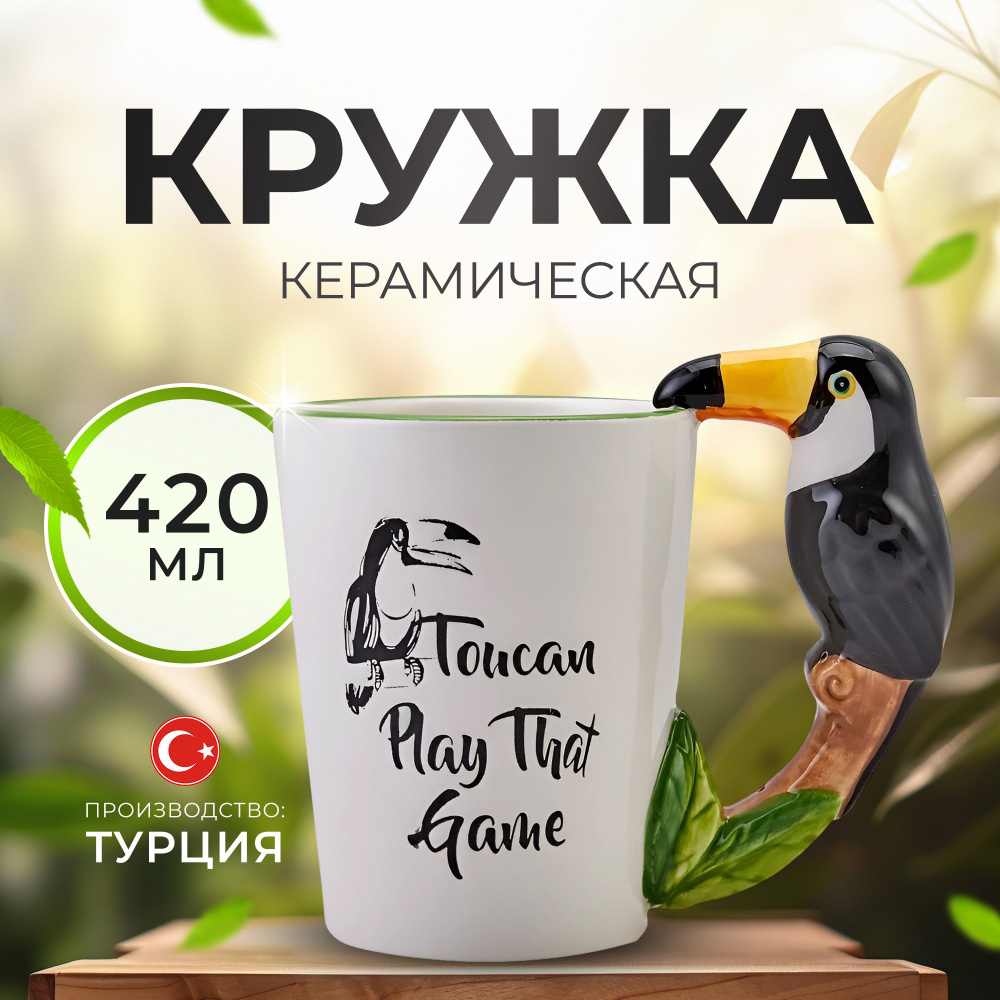 KARACA Кружка керамическая для чая и кофе "Тукан", 420 мл #1