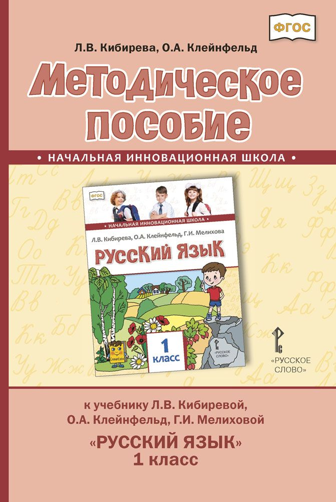 Методическое пособие к учебнику Л.В. Кибиревой, О.А. Клейнфельд, Г.И. Мелиховой Русский язык 1 класс #1