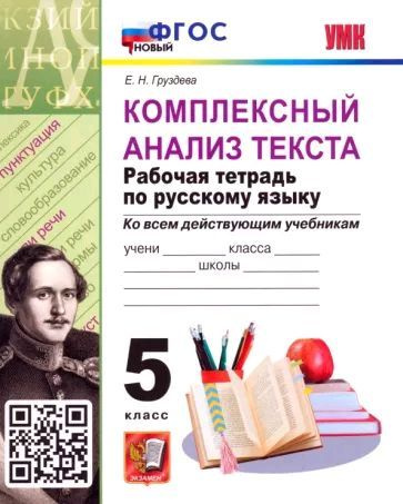 Комплексный анализ текста. 5 класс. Рабочая тетрадь по русскому языку. ФГОС НОВЫЙ | Груздева Е. Н.  #1