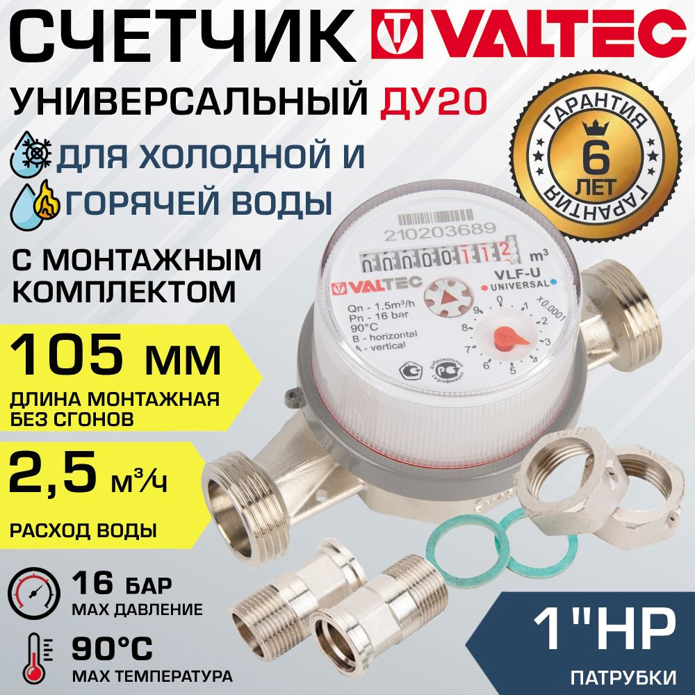 Счетчик для воды 3/4" универсальный VALTEC, длина 105 мм (норма 2.5) / Водосчетчик крыльчатый ДУ 20 для #1