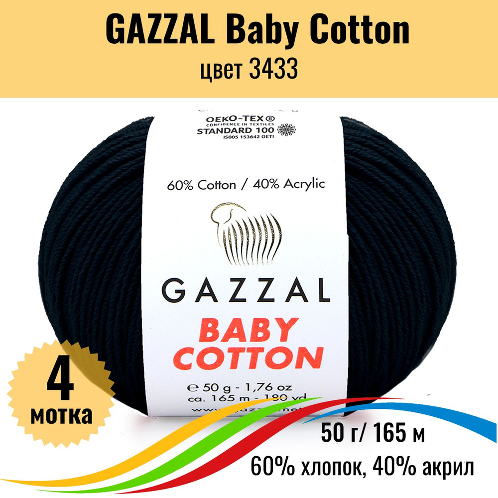 Хлопковая пряжа для вязания GAZZAL Baby Cotton (Газал Бэби Коттон), цвет 3433, 4 штуки  #1