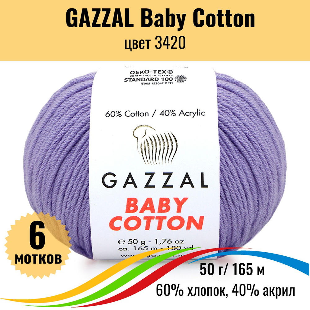 Пряжа для вязания хлопок GAZZAL Baby Cotton (Газал Бэби Коттон), цвет 3420, 6 штук  #1