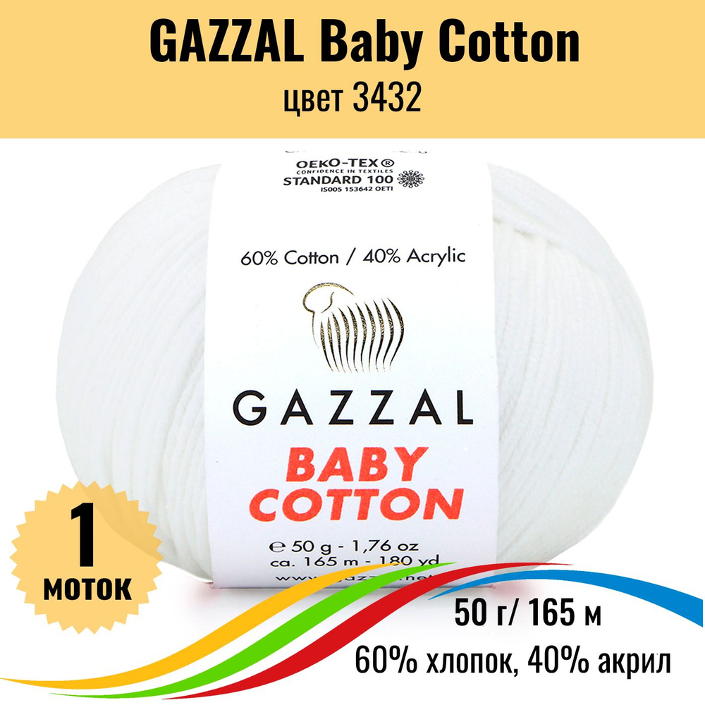 Пряжа для вязания детская GAZZAL Baby Cotton (Газал Бэби Коттон), цвет супер белый, 3432, 1 штука  #1