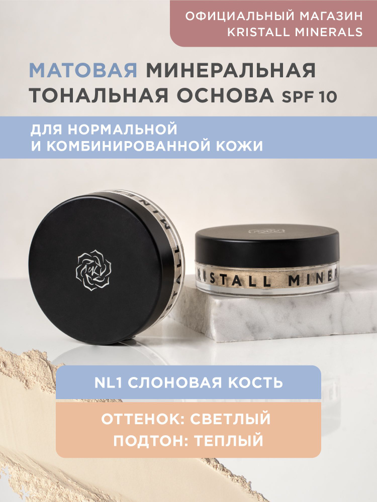 Минеральная тональная основа Kristall Minerals cosmetics, матовая NL1 слоновая кость  #1