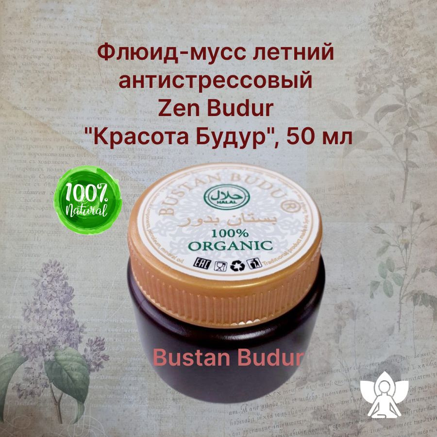 Флюид-мусс летний антистрессовый Zen Budur "Красота Будур", 50 мл  #1