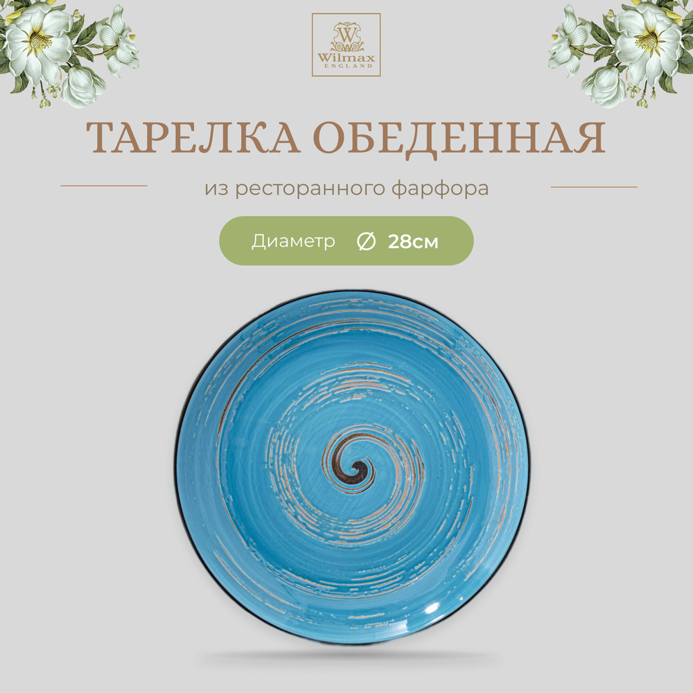 Тарелка обеденная Wilmax, Фарфор, круглая, диаметр 28 см, голубой цвет, коллекция Spiral  #1