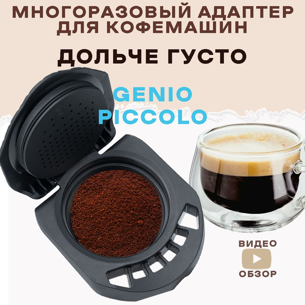 многоразовый адаптер для кофеварок Dolce Gusto PICCOLO XS Genio S Mini me KP70 Дольче Густо  #1