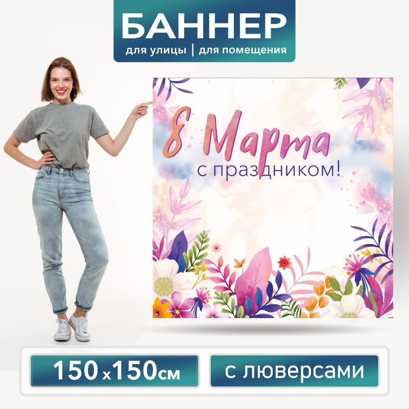 Баннер для фотозоны на 8 Марта 150 х 150 см ПолиЦентр баннер для праздника с 16 люверсами  #1