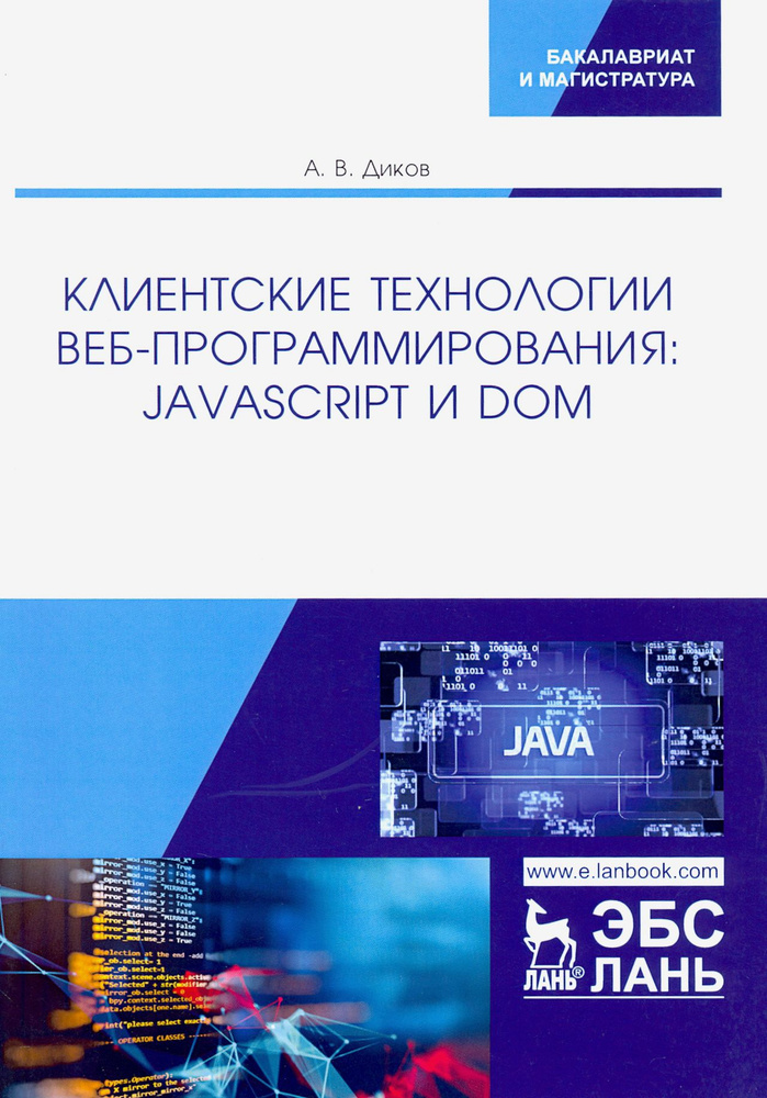 Клиентские технологии веб-программирования. JavaScript и DOM | Диков Андрей Валентинович  #1