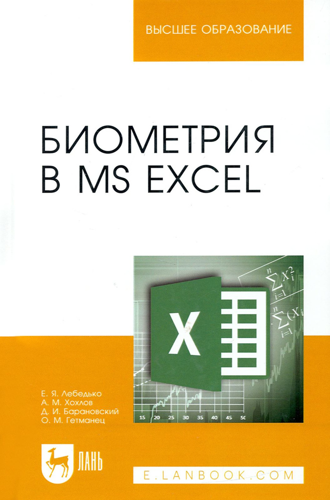 Биометрия в MS Excel. Учебное пособие для вузов | Лебедько Егор Яковлевич, Гетманец Олег Михайлович  #1